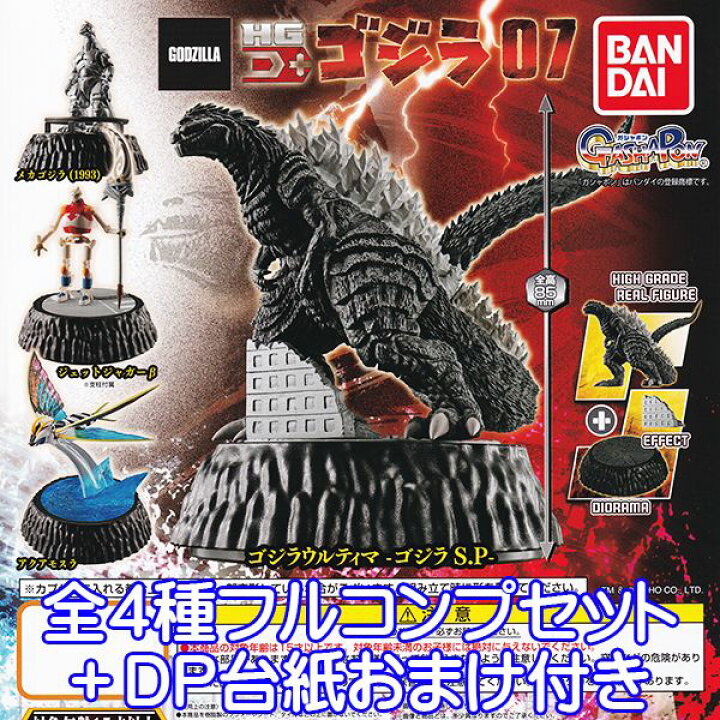 楽天市場】HG D+ ゴジラ07 GODZILLA 特撮 怪獣 映画 ジオラマ 