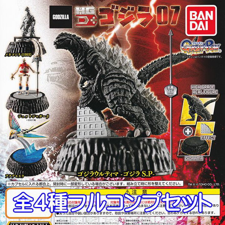 楽天市場 Hg D ゴジラ07 Godzilla 特撮 怪獣 映画 ジオラマ エフェクト キャラクター グッズ フィギュア ガチャガチャ ガシャポン おもちゃ バンダイ 全４種フルコンプセット 即納 数量限定 セール品 トレジャーマーケット