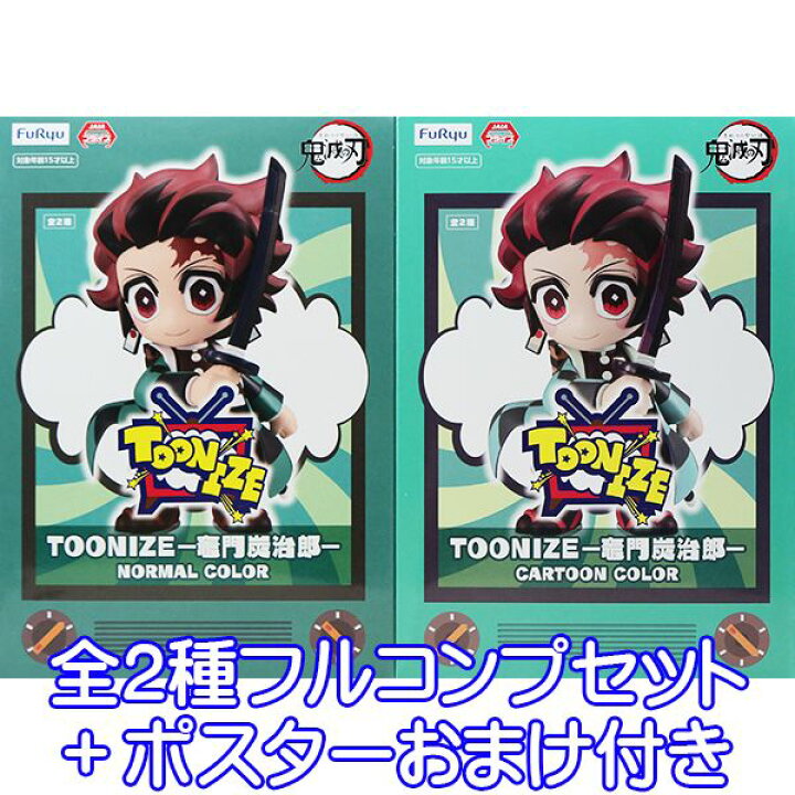 楽天市場 鬼滅の刃 Toonize 竈門炭治郎 デフォルメ Cute Pop キャラクター グッズ オリジナル フィギュア ブランド アニメ プライズ フリュー 全２種フルコンプセット ポスターおまけ付き 即納 数量限定 トレジャーマーケット