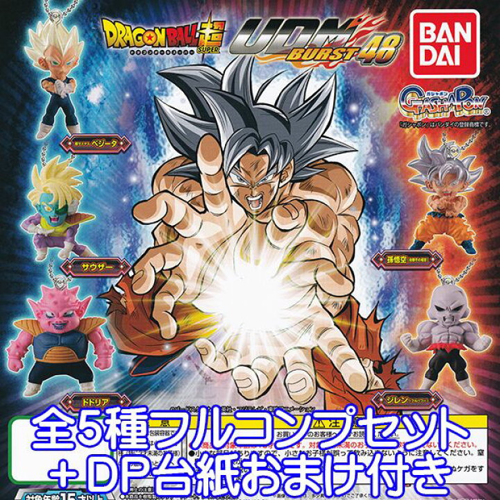楽天市場 ドラゴンボール超 Udm Burst 48 Dragon Ball Super アルティメット ディフォルメ マスコット バースト フィギュア アニメ グッズ ガチャ ガシャポン バンダイ 全５種フルコンプセット ｄｐ台紙おまけ付き 即納 数量限定 トレジャーマーケット