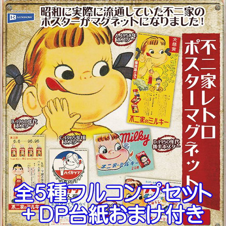 楽天市場 不二家レトロポスターマグネット ペコちゃん グッズ 昭和 レトロ ガチャガチャ レインボー 全５種フルコンプセット ｄｐ台紙おまけ付き 即納 数量限定 トレジャーマーケット