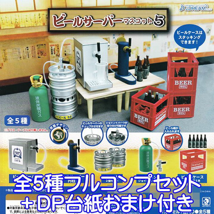 楽天市場 ビールサーバーマスコット5 酒場 飲み屋 ミニチュア ジオラマ オモ写 ぷち グッズ フィギュア ガチャガチャ J ドリーム 全５種フルコンプセット ｄｐ台紙おまけ付き 即納 数量限定 トレジャーマーケット