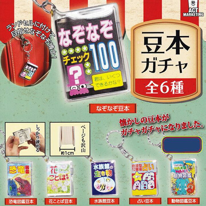 楽天市場 恐竜図鑑豆本 豆本ガチャ 懐かし ミニチュア 本 キーホルダー ぷち グッズ ガチャガチャ Actマーケティング 即納 ネコポス配送対応可能 数量限定 セール品 トレジャーマーケット 楽天市場 恐竜図鑑豆本 豆本ガチャ 懐かし ミニチュア 本 キーホルダー ぷち グッズ ガチャガチャ Actマーケティング 即納 ネコポス配送対応可能 数量限定 セール品 トレジャーマーケット