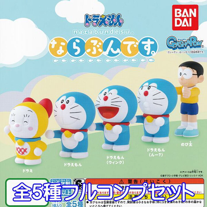 楽天市場 ドラえもん ならぶんです Narabundesu グッズ フィギュア アニメ かわいい ガチャ ガシャポン バンダイ 全５種フルコンプセット 即納 ネコポス配送対応可能 数量限定 セール品 トレジャーマーケット