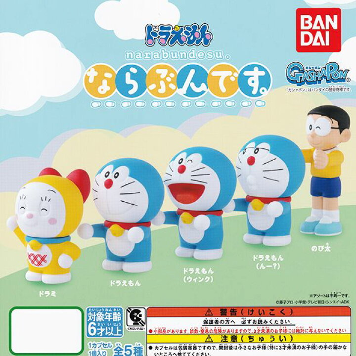 楽天市場 ドラえもん ならぶんです Narabundesu グッズ フィギュア アニメ かわいい ガチャ ガシャポン バンダイ 全5種フルコンプセット 即納 ネコポス配送対応可能 数量限定 セール品 トレジャーマーケット 楽天市場 ドラえもん ならぶんです Narabundesu グッズ フィギュア アニメ かわいい ガチャ ガシャポン バンダイ 全5種フルコンプセット 即納 ネコポス配送対応可能 数量限定 セール品 トレジャーマーケット