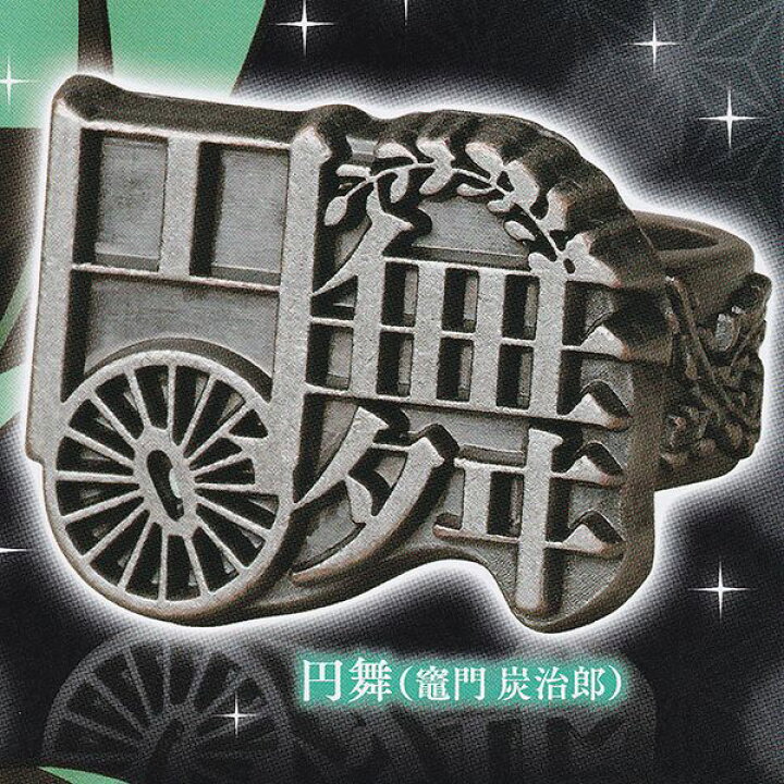 楽天市場 円舞 竈門 炭治郎 鬼滅の刃 リングコレクション 壱ノ型 きめつのやいば 金属製 指輪 必殺技 グッズ セリフ アクセ ガチャガチャ スタンド ストーンズ 即納 数量限定 セール品 トレジャーマーケット