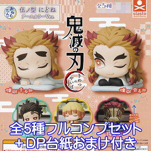 おねむたん 鬼滅の刃 伍ノ型 にどね アースカラーVer. きめつのやいば 寝姿 キャラクター グッズ フィギュア ガチャガチャ スタンド・ストーンズ(全5種フルコンプセット+DP台紙おまけ付き