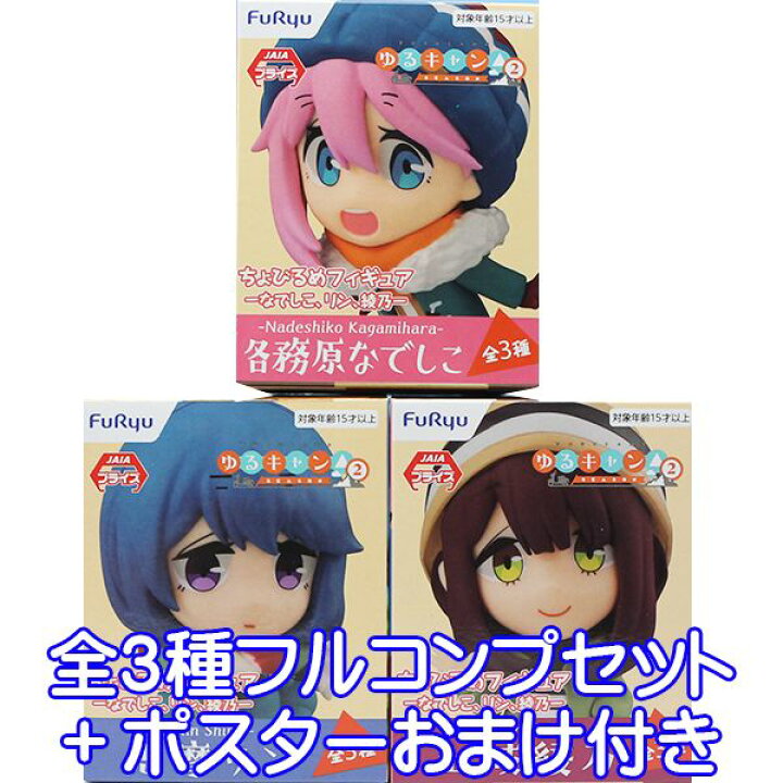 楽天市場 ゆるキャン Season2 ちょびるめフィギュア なでしこ リン 綾乃 キャラクター グッズ フィギュア 2期 かわいい プライズ フリュー 全３種フルコンプセット ポスターおまけ付き 即納 数量限定 トレジャーマーケット