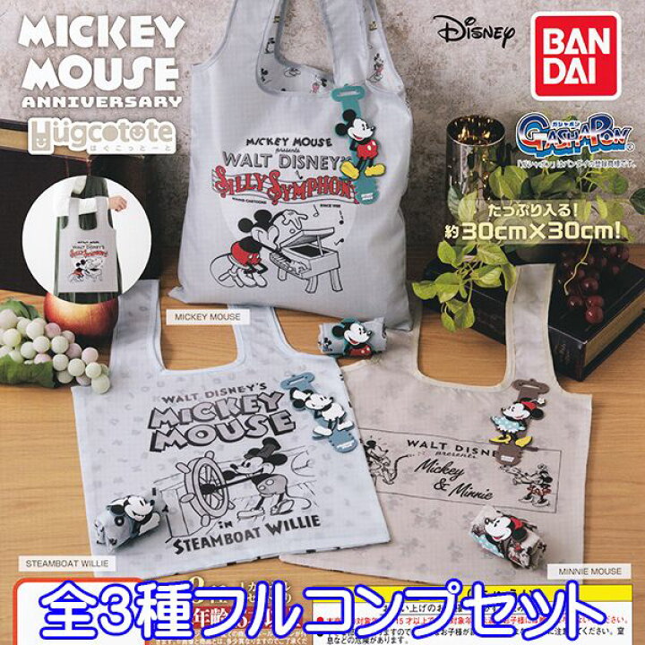 楽天市場 はぐこっとーと ミッキーマウス アニバーサリー Hugcotote Mickey Mouse Anniversary ディズニー キャラクター グッズ エコバッグ ガチャ ガシャポン バンダイ 全３種フルコンプセット 即納 ネコポス配送対応可能 数量限定 セール品