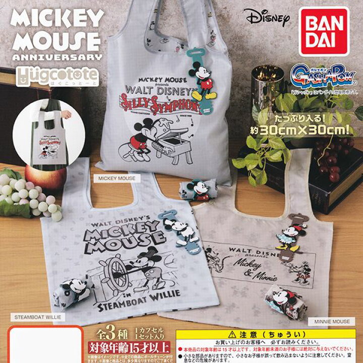 楽天市場 はぐこっとーと ミッキーマウス アニバーサリー Hugcotote Mickey Mouse Anniversary ディズニー キャラクター グッズ エコバッグ ガチャ ガシャポン バンダイ 全３種フルコンプセット 即納 ネコポス配送対応可能 数量限定 セール品