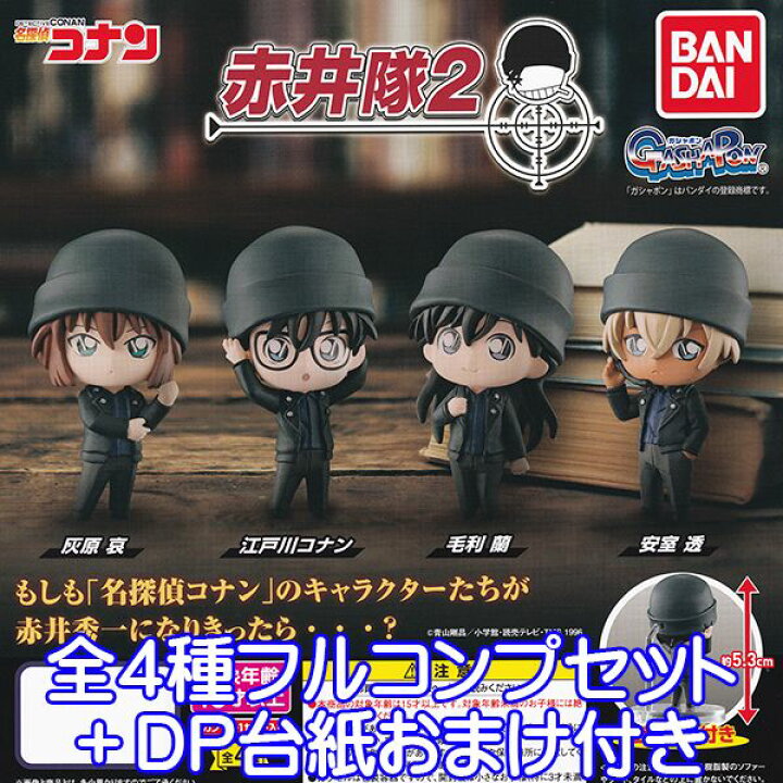 楽天市場 名探偵コナン 赤井隊2 赤井秀一なりきり コスプレ キャラクター グッズ フィギュア ガチャ ガシャポン バンダイ 全４種フルコンプセット ｄｐ台紙おまけ付き 即納 数量限定 トレジャーマーケット