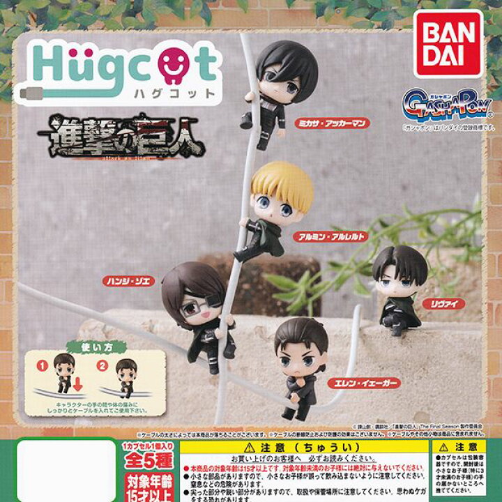 楽天市場 ハグコット 進撃の巨人 The Final Season Hugcot デフォルメ ケーブルアクセサリー キャラクター グッズ フィギュア ガチャ ガシャポン バンダイ 全５種フルコンプセット ｄｐ台紙おまけ付き 即納 数量限定 トレジャーマーケット