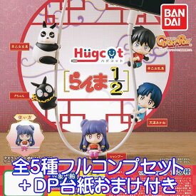 ハグコット らんま1/2 Hugcot ケーブルアクセサリー デフォルメ キャラクター グッズ フィギュア ガチャ ガシャポン バンダイ（全5種フルコンプセット＋DP台紙おまけ付き） 【即納】【数量限定】