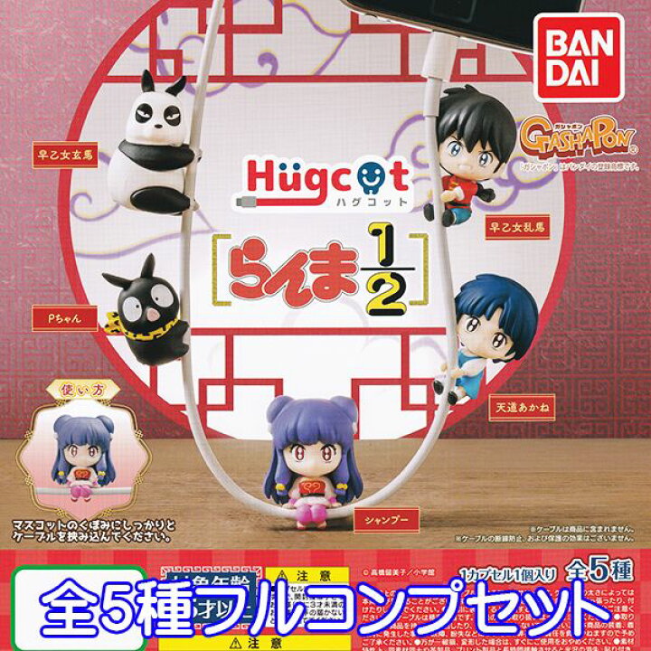 楽天市場 ハグコット らんま1 2 Hugcot ケーブルアクセサリー デフォルメ キャラクター グッズ フィギュア ガチャ ガシャポン バンダイ 全5種フルコンプセット 即納 ネコポス配送対応可能 数量限定 セール品 トレジャーマーケット 楽天市場 ハグコット らんま1 2 Hugcot ケーブルアクセサリー デフォルメ キャラクター グッズ フィギュア ガチャ ガシャポン バンダイ 全5種フルコンプセット 即納 ネコポス配送対応可能 数量限定 セール品 トレジャーマーケット