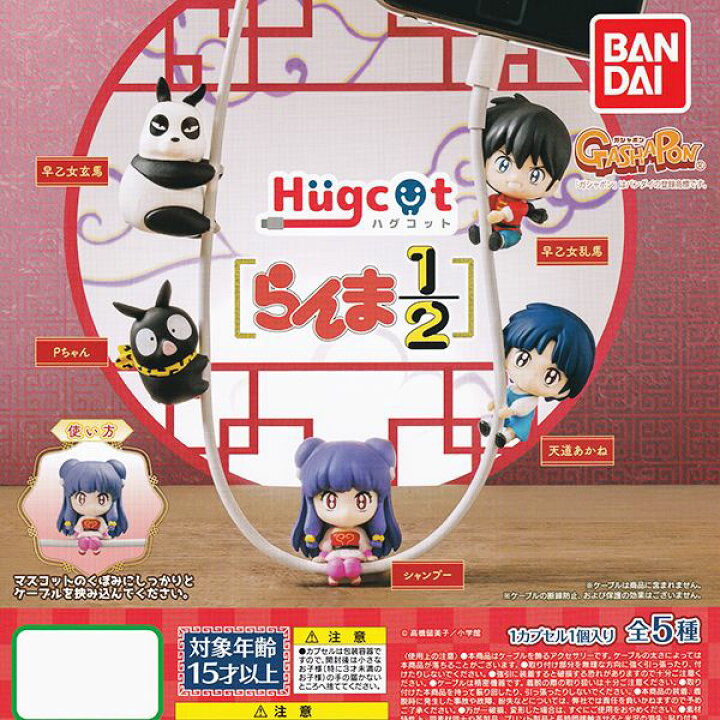 楽天市場 ハグコット らんま1 2 Hugcot ケーブルアクセサリー デフォルメ キャラクター グッズ フィギュア ガチャ ガシャポン バンダイ 全５種フルコンプセット 即納 ネコポス配送対応可能 数量限定 セール品 トレジャーマーケット
