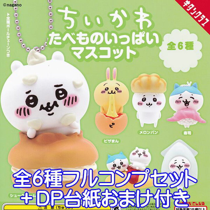 楽天市場 ちいかわ たべものいっぱいマスコット Nagano 食べ物 キャラクター グッズ フィギュア ガチャガチャ 奇譚クラブ 全６種フルコンプセット ｄｐ台紙おまけ付き 即納 ネコポス配送対応可能 数量限定 トレジャーマーケット