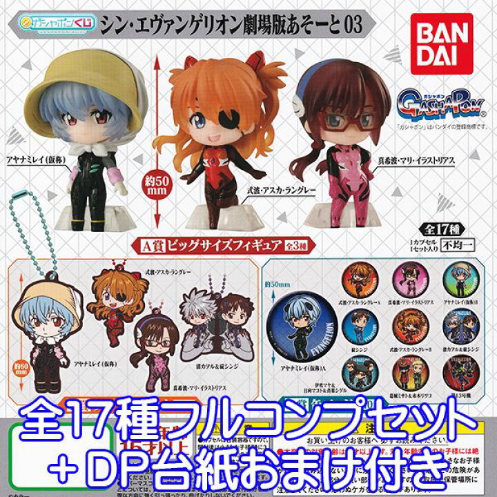 楽天市場 ガシャポンくじ シン エヴァンゲリオン劇場版あそーと03 映画 エヴァ キャラクター グッズ ラバマス フィギュア ガチャ ガシャポン バンダイ 全１７種フルコンプセット ｄｐ台紙おまけ付き 即納 数量限定 トレジャーマーケット