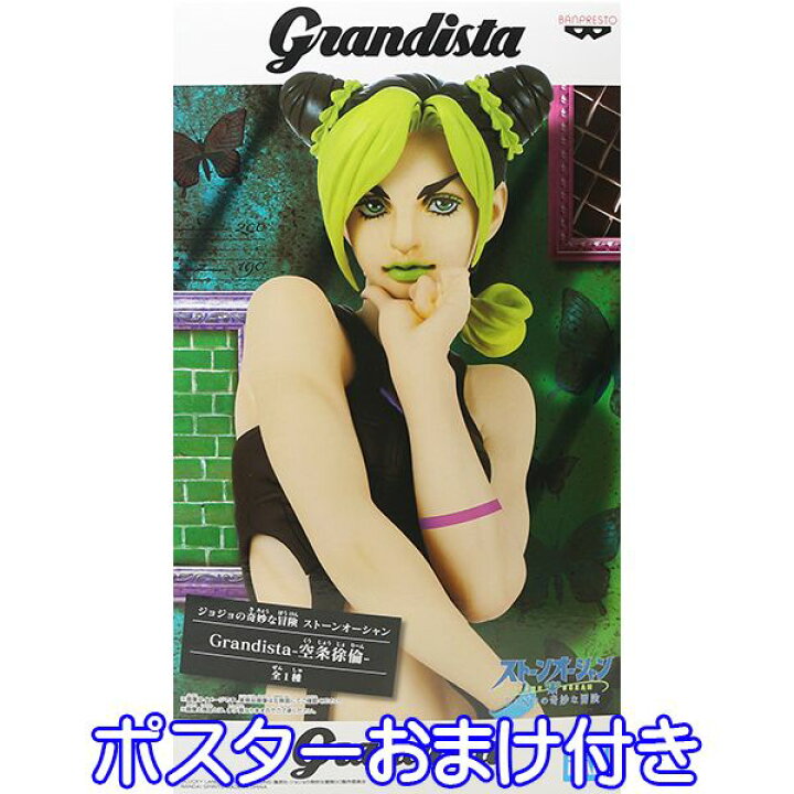 楽天市場】ジョジョの奇妙な冒険 ストーンオーシャン Grandista 空条徐 ジョジョ grandista 空条徐倫 限定フィギュア オマケ付き