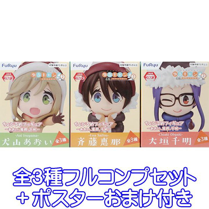 楽天市場 ゆるキャン Season2 ちょびるめフィギュア あおい 恵那 千明 キャラクター グッズ フィギュア 2期 かわいい プライズ フリュー 全３種フルコンプセット ポスターおまけ付き 即納 数量限定 トレジャーマーケット