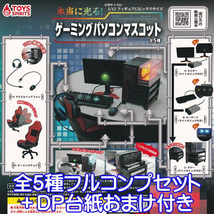 楽天市場 本当に光る ゲーミングパソコンマスコット 1 12 ミニチュア グッズ オモ写 フィギュア 模型 ガチャガチャ トイズスピリッツ 全５種フルコンプセット ｄｐ台紙おまけ付き 即納 数量限定 トレジャーマーケット
