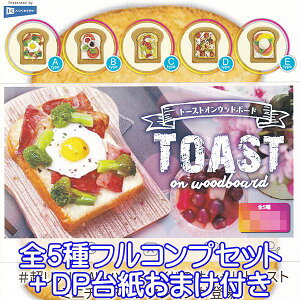 トーストオンウッドボード オシャレトースト ミニチュア ぷち グッズ フィギュア ガチャガチャ レインボー(全5種フルコンプセット+DP台紙おまけ付き) 【即納】【数量限定】