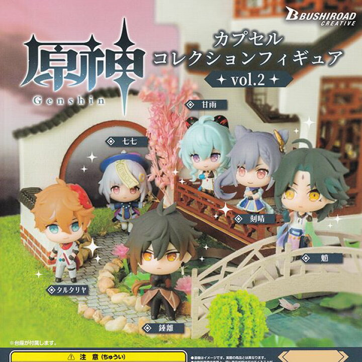 楽天市場 原神 カプセルコレクションフィギュア Vol 2 ゲーム アプリ キャラクター グッズ フィギュア ガチャガチャ ブシロードクリエイティブ 人気の４種セット 即納 在庫品 ネコポス配送対応可能 数量限定 セール品 トレジャーマーケット