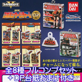 スーパー戦隊シリーズ DXロボパッケージチャーム02 特撮ヒーロー ミニチュア グッズ フィギュア ガチャ ガシャポン バンダイ（全8種フルコンプセット＋DP台紙おまけ付き） 【即納】【数量限定】