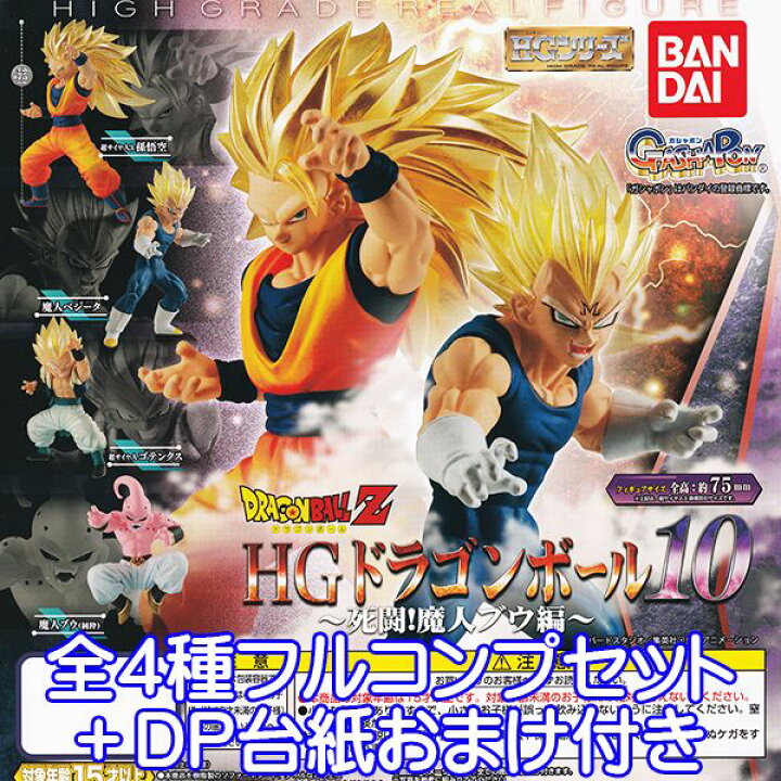楽天市場 ドラゴンボールz Hgドラゴンボール10 死闘 魔人ブウ編 Db Hgシリーズ キャラクター グッズ フィギュア ガチャガチャ ガシャポン バンダイ 全４種フルコンプセット ｄｐ台紙おまけ付き 即納 数量限定 トレジャーマーケット