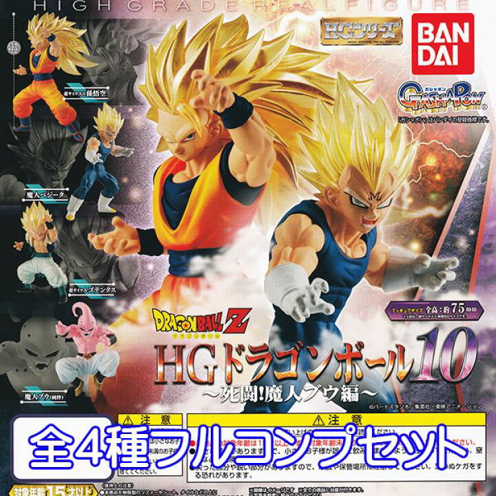 楽天市場 ドラゴンボールz Hgドラゴンボール10 死闘 魔人ブウ編 Db Hgシリーズ キャラクター グッズ フィギュア ガチャガチャ ガシャポン バンダイ 全４種フルコンプセット 即納 数量限定 セール品 トレジャーマーケット
