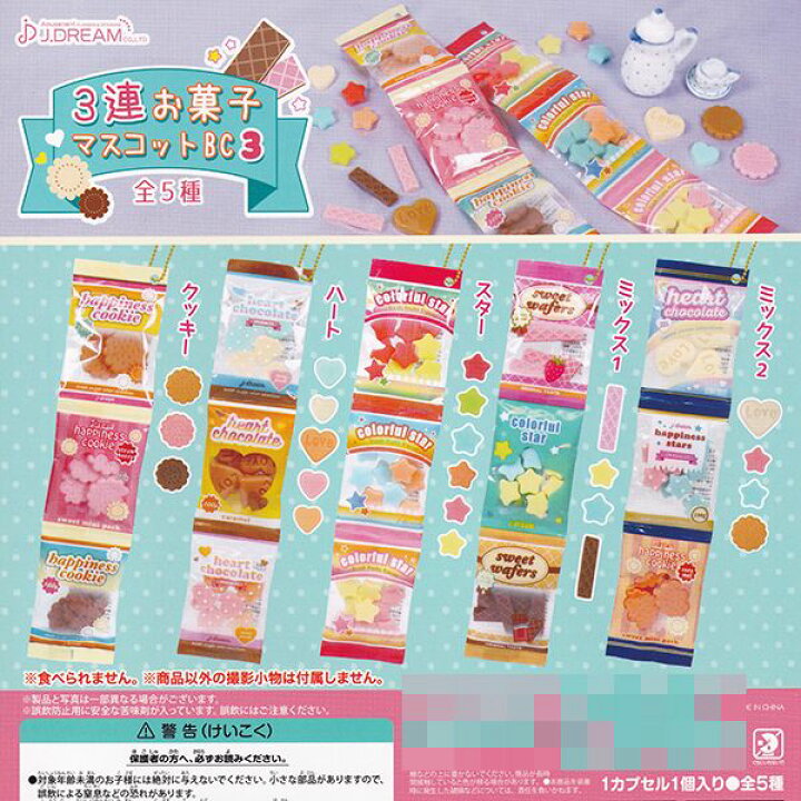 楽天市場】3連お菓子マスコットBC3 おやつ 繋がってる ミニチュア 