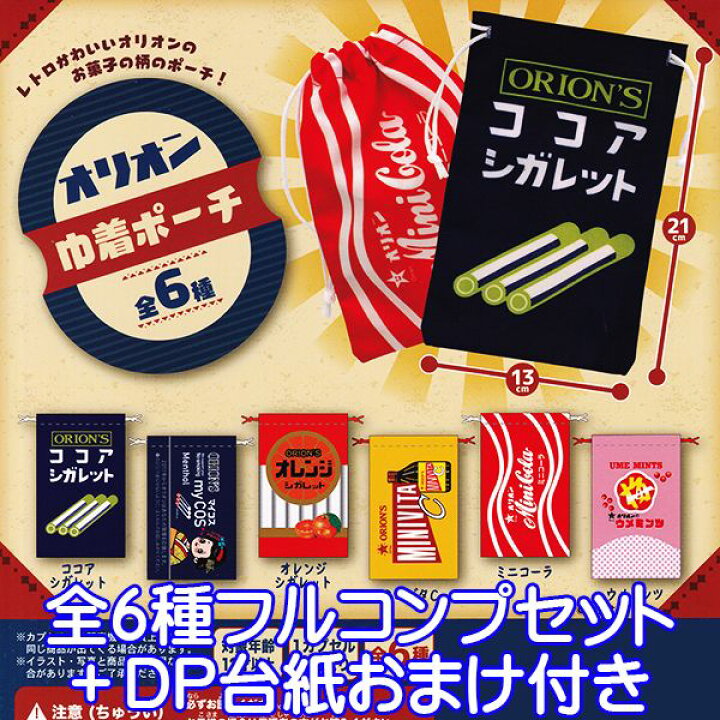 楽天市場 オリオン 巾着ポーチ 駄菓子 デザイン 柄 レトロ かわいい グッズ ガチャガチャ ウルトラニュープランニング 全６種フルコンプセット ｄｐ台紙おまけ付き 即納 数量限定 トレジャーマーケット