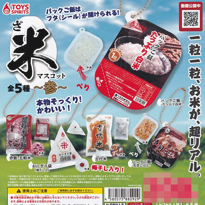 楽天市場 ざ 米マスコット 参 ミニチュア オモ写 ご飯 リアル フィギュア ガチャガチャ トイズスピリッツ 全５種フルコンプセット 即納 ネコポス配送対応可能 数量限定 セール品 トレジャーマーケット
