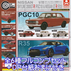 Cカークラフト 日産スカイライン2000GT-R（PGC10）＆NISSAN GT-R（R35）編 1/72 ギミック搭載キット ミニカー 車 ミニチュア グッズ フィギュア ガチャガチャ スタンド・ストーンズ（全6種フルコンプセット＋DP台紙おまけ付き） 【即納】【数量限定】