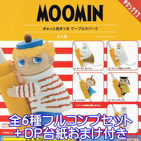 ムーミン ぎゅっと抱きつき ケーブルカバー2 MOOMIN ケーブルアクセ キャラクター グッズ フィギュア ガチャガチャ 奇譚クラブ（全6種フルコンプセット＋DP台紙おまけ付き） 【即納】【数量限定】