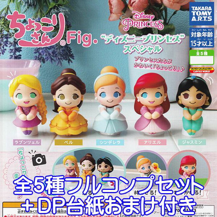 楽天市場 ちょっこりさんfig ディズニープリンセス スペシャル Disney かわいい キャラクター グッズ フィギュア ガチャガチャ タカラトミーアーツ 全５種フルコンプセット ｄｐ台紙おまけ付き 即納 数量限定 トレジャーマーケット