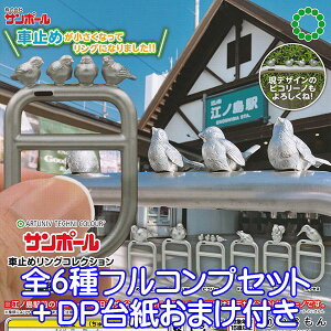 アートユニブテクニカラー サンポール 車止めリングコレクション ARTUNIV TECHNI COLOUR ミニチュア ジオラマ グッズ フィギュア ガチャガチャ いきもん(全6種フルコンプセット+DP台紙おまけ付