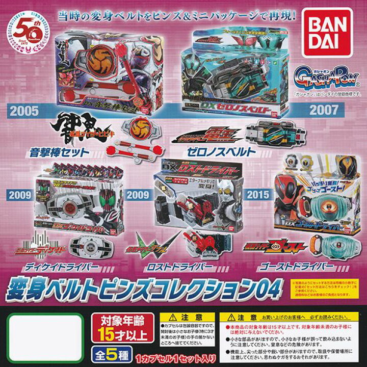 楽天市場】仮面ライダーシリーズ 変身ベルトピンズコレクション04 50th 
