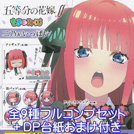 五等分の花嫁∬ たまみくじ 二乃がいっぱい ごとよめ キャラクター グッズ フィギュア 缶バッジ ラバマス ガチャ ブシロードクリエイティブ（全9種フルコンプセット＋DP台紙おまけ付き） 【即納】【数量限定】