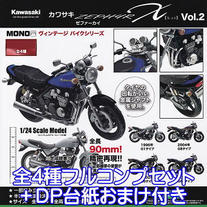 MONO ヴィンテージ バイクシリーズ Vol.02 カワサキ ゼファーカイ Kawasaki ZEPHYR X kai バイク フィギュア ガチャガチャ プラッツ（全4種フルコンプセット＋DP台紙おまけ付き） 【即納】【数量限定