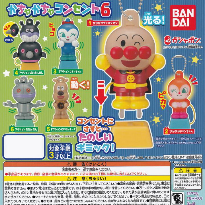 楽天市場 それいけ アンパンマン かちゃかちゃコンセント6 光る のびる 動く キャラクター グッズ おもちゃ フィギュア ガチャガチャ ガシャポン バンダイ 全６種フルコンプセット 即納 在庫品 数量限定 セール品 トレジャーマーケット