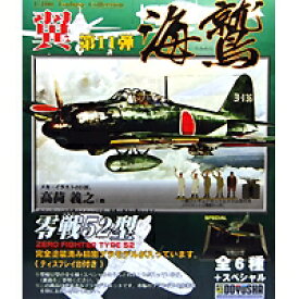 翼コレクション 第11弾 海鷲 （うみわし） 零戦52型 ゼロセン 戦闘機 模型 童友社（シークレット付き全7種フルセット）【即納】