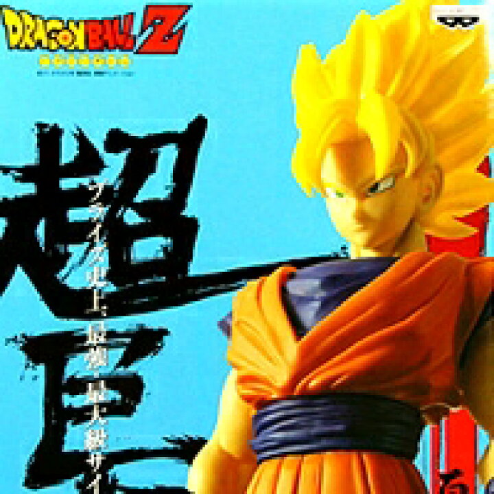 楽天市場 ドラゴンボールｚ 組立式スーパーサイズフィギュア２ 超サイヤ人孫悟空 プライズ バンプレスト 新品 即納 05p03dec16 トレジャーマーケット