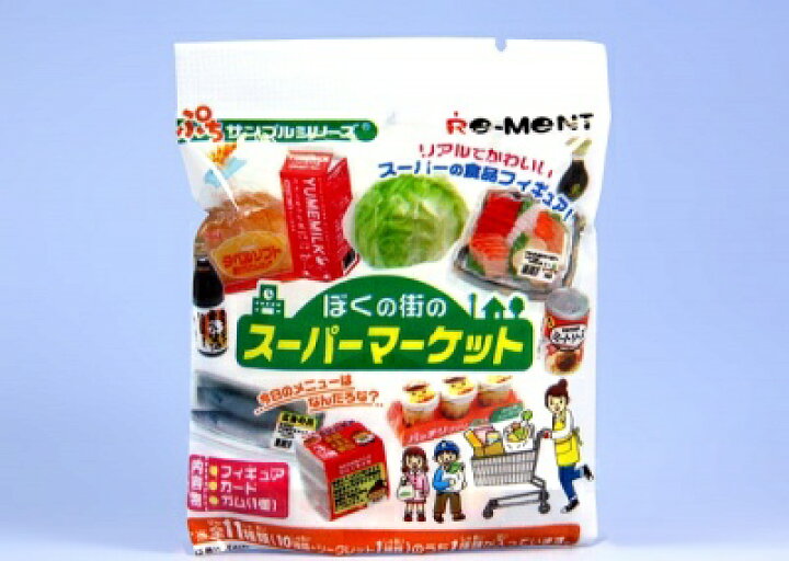 楽天市場】ぼくの街のスーパーマーケット ぷちサンプル リーメント 新 