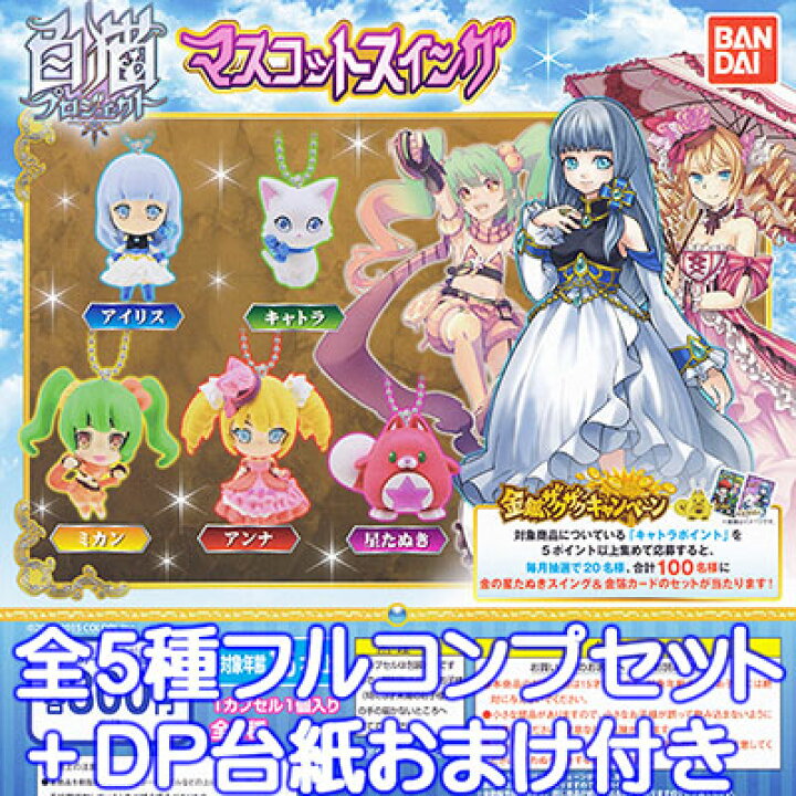 楽天市場 白猫プロジェクト マスコットスイング フィギュア ゲーム キャラ グッズ ガチャ バンダイ 全５種フルコンプセット Dp台紙おまけ付き 即納 トレジャーマーケット