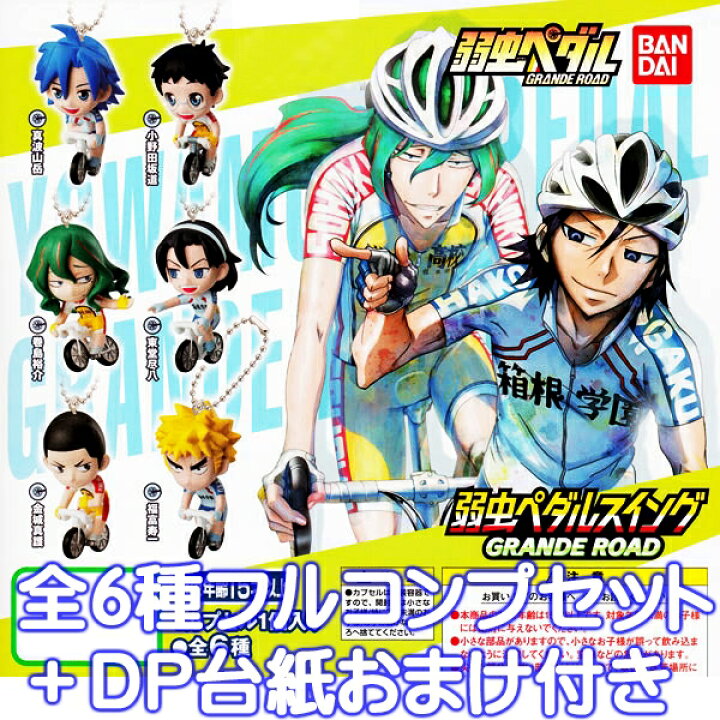 楽天市場 弱虫ペダルスイング Grande Road グランデ ロード 弱ペダ Gr フィギュア アニメ グッズ ガチャ バンダイ 全６種フルコンプセット ｄｐ台紙おまけ付き 即納 数量限定 トレジャーマーケット