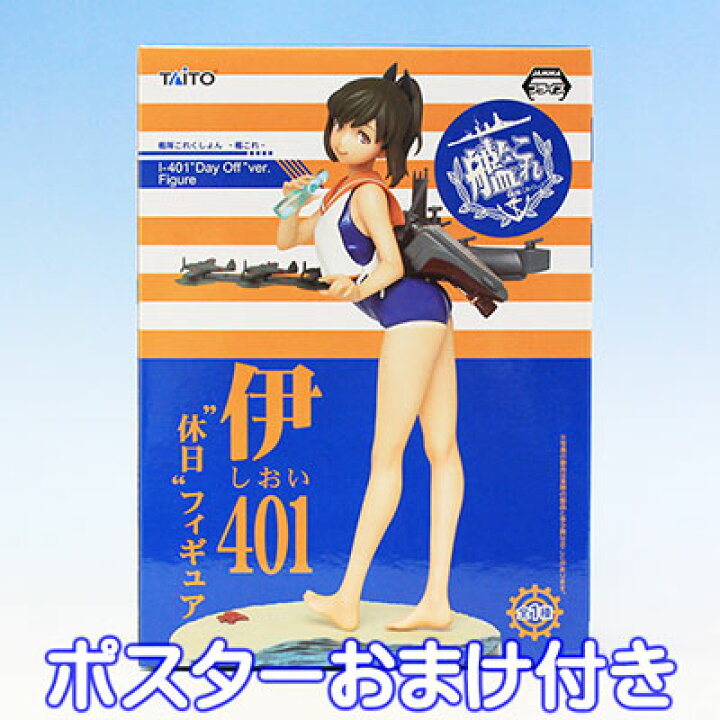 楽天市場 伊401 休日フィギュア 艦隊これくしょん 艦これ しおい 潜特型二番艦 ゲーム キャラクター グッズ プライズ タイトー ポスターおまけ付き 即納 10p05sep15 トレジャーマーケット