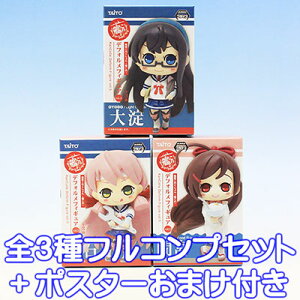 艦隊これくしょん -艦これ- デフォルメフィギュアvol.5 ゲーム グッズ プライズ タイトー(全3種フルコンプセット+ポスターおまけ付き) 【即納】【05P03Dec16】