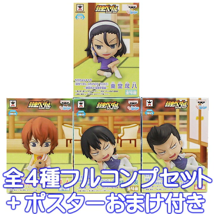 楽天市場 ちびきゅんキャラ 弱虫ペダル Grande Road 練習休み 箱根学園編 Gr フィギュア アニメ 弱ペダ プライズ バンプレスト 全４種フルコンプセット ポスターおまけ付き 即納 数量限定 トレジャーマーケット