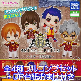 でふぉめmini KING OF PRISM ステージ衣装編 キンプリ アニメ フィギュア ガチャ タカラトミーアーツ（全4種フルコンプセット＋DP台紙おまけ付き） 【即納】【数量限定】