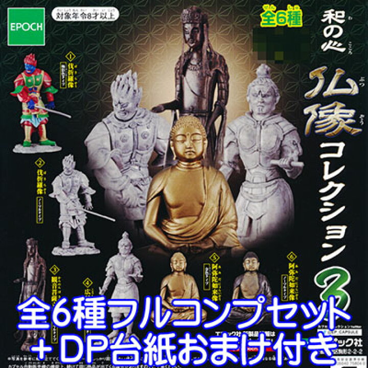楽天市場】和の心 仏像コレクション3 2017ver. 模型 フィギュア 歴史 お寺 ディスプレイ ガチャ エポック社(全6種フルコンプセット+DP台紙おまけ付き) 【即納】【数量限定】 : トレジャーマーケット 楽天市場】和の心 仏像コレクション3 2017ver. 模型 フィギュア 歴史 お寺 ディスプレイ ガチャ エポック社(全6種フルコンプセット+DP台紙おまけ付き) 【即納】【数量限定】 : トレジャーマーケット